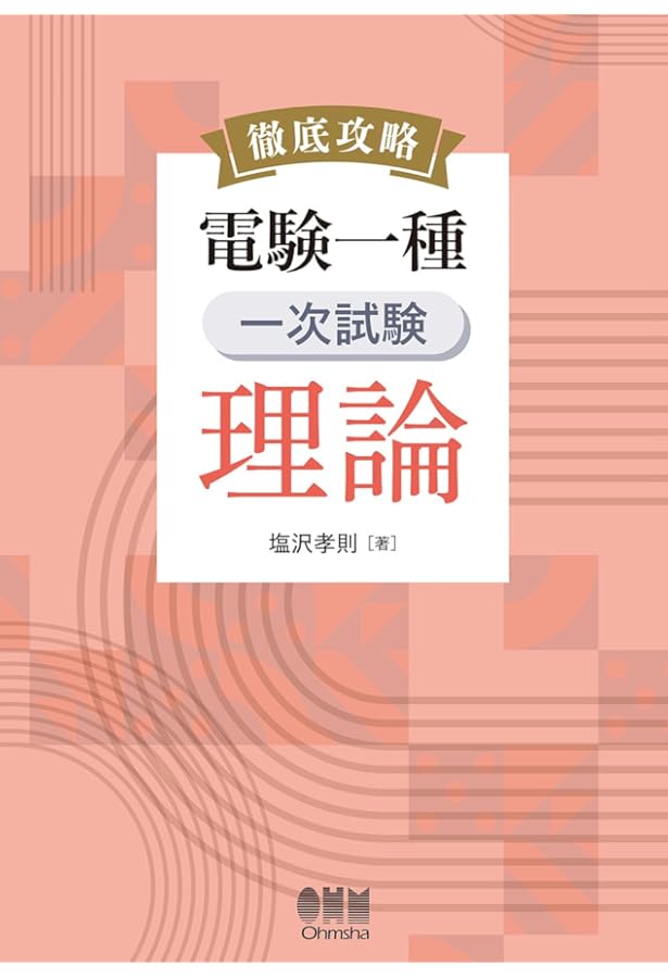 電験一種一次試験の完全対策 (なるほどナットク) | 新井 信夫 |本